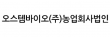 오스템바이오(주)농업회사법인