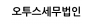오투스세무법인