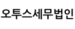 오투스세무법인