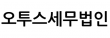 오투스세무법인