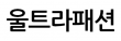 울트라패션