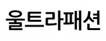 울트라패션
