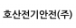 호산전기안전(주)