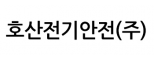 호산전기안전(주)