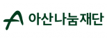 (재)아산나눔재단