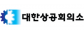 대한상공회의소