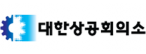 대한상공회의소