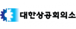 대한상공회의소