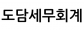 도담세무회계