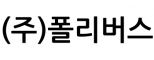 (주)폴리버스