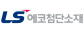 엘에스에코첨단소재(주)