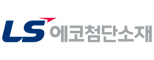 LS에코첨단소재
