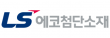 LS에코첨단소재