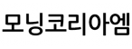 모닝코리아엠