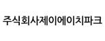 (주)제이에이치파크
