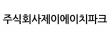 (주)제이에이치파크