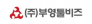 (주)부영툴비즈