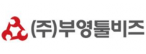 (주)부영툴비즈