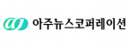 (주)아주뉴스코퍼레이션