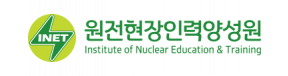 원전현장인력양성원