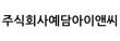 (주)예담아이앤씨