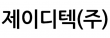 제이디텍(주)