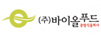 (주)바이올푸드