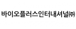 바이오플러스인터내셔널 주식회사