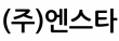 (주)엔스타