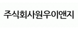주식회사원우이앤지