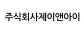 주식회사제이앤아이