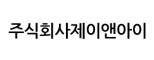 주식회사제이앤아이