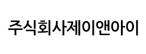 주식회사제이앤아이