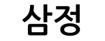 삼정