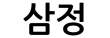 삼정