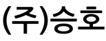 (주)승호
