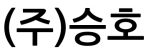 (주)승호