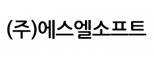 (주)에스엘소프트