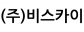 (주)비스카이