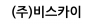 (주)비스카이