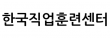 한국직업훈련센터