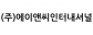 (주)에이앤씨인터내셔널