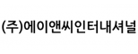 (주)에이앤씨인터내셔널