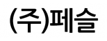 (주)페슬