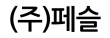 (주)페슬