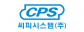씨피시스템(주)