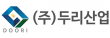 (주)두리산업