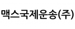 맥스국제운송(주)