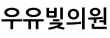 우유빛의원