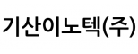 기산이노텍(주)